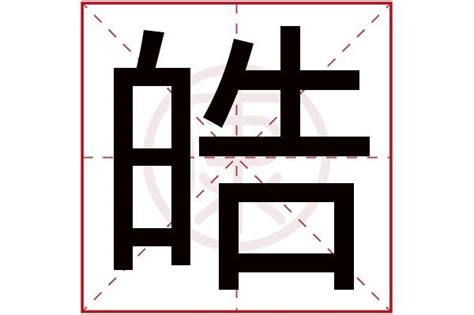 皓名字意思|皓字的含义和寓意